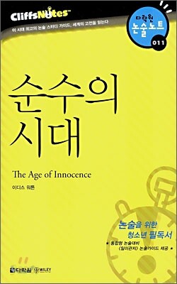 [중고-상] 순수의 시대