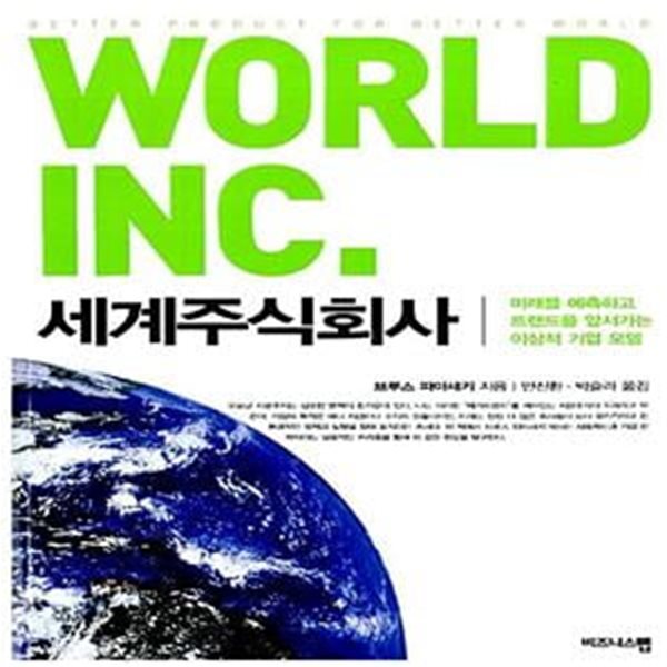 [중고샵] 세계주식회사 (미래를 예측하고 트렌드를 앞서가는 이상적 기업 모델) - 예스24 [중고샵]세계주식회사 (미래를 예측하고 트렌드를... 