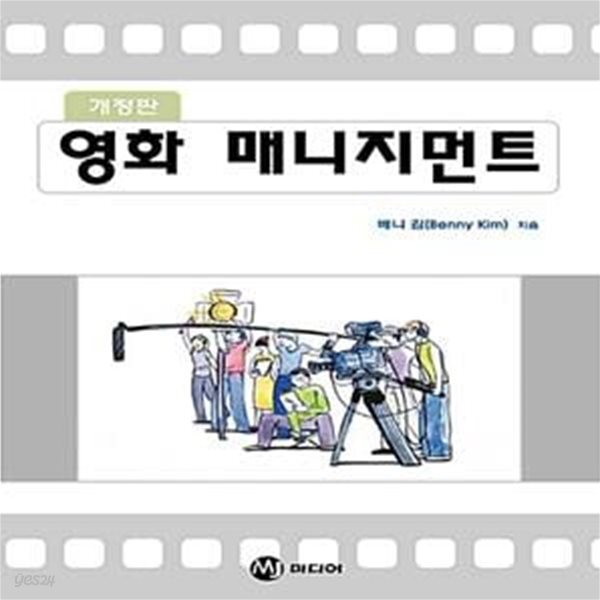 [중고샵] 영화 매니지먼트 (개정판) - 예스24 [중고샵]영화 매니지먼트 (개정판) - 예스24