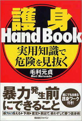 護身 Hand Book