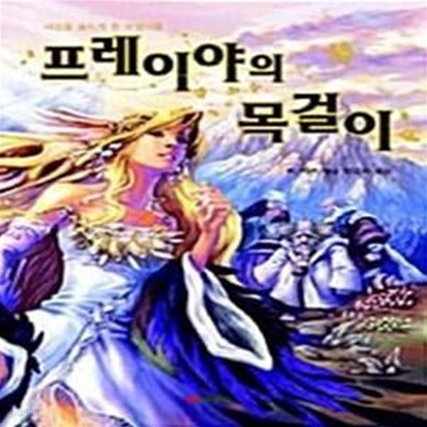[중고샵] 프레이야의 목걸이 (세상을 놀라게 한 마법사들) - 예스24 [중고샵]프레이야의 목걸이 (세상을 놀라게 한 마법사들) - 예스24