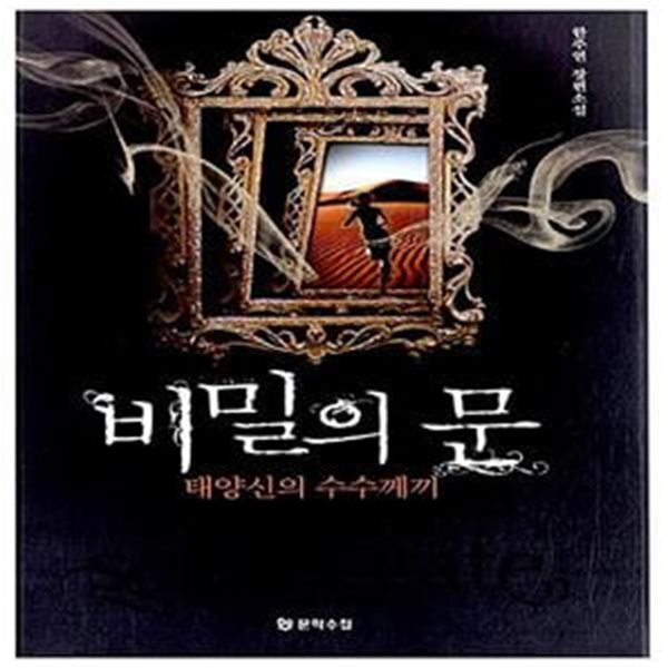 [중고샵] 비밀의 문 (태양신의 수수께끼) - 예스24 [중고샵]비밀의 문 (태양신의 수수께끼) - 예스24