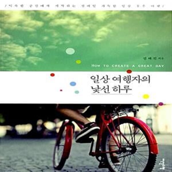[중고샵] 일상 여행자의 낯선 하루 (익숙한 공간에서 시작하는 설레임 가득한 일상 우주 여행) - 예스24 [중고샵]일상 여행자의 낯선 하루 (익숙한... 