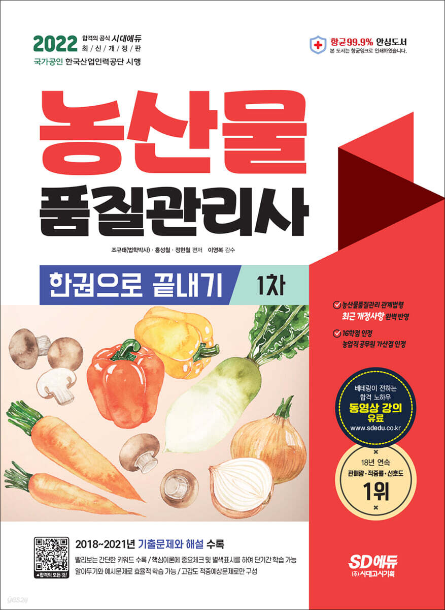 2022 농산물품질관리사 1차 한권으로 끝내기