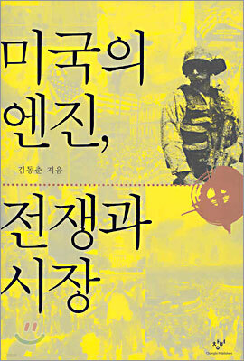 미국의 엔진, 전쟁과 시장