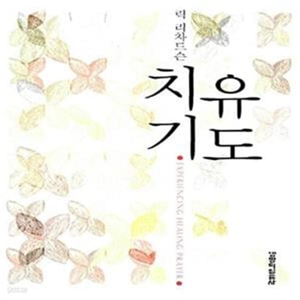 [중고샵] 치유기도 - 예스24 [중고샵]치유기도  - 예스24