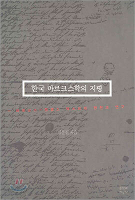 한국 마르크스학의 지평