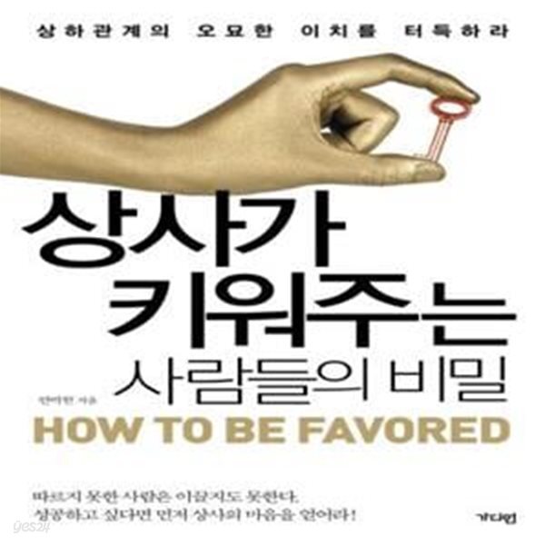 [중고샵] 상사가 키워주는 사람들의 비밀 (상하관계의 오묘한 이치를 터득하라) - 예스24 [중고샵]상사가 키워주는 사람들의 비밀 (상하관계의... 