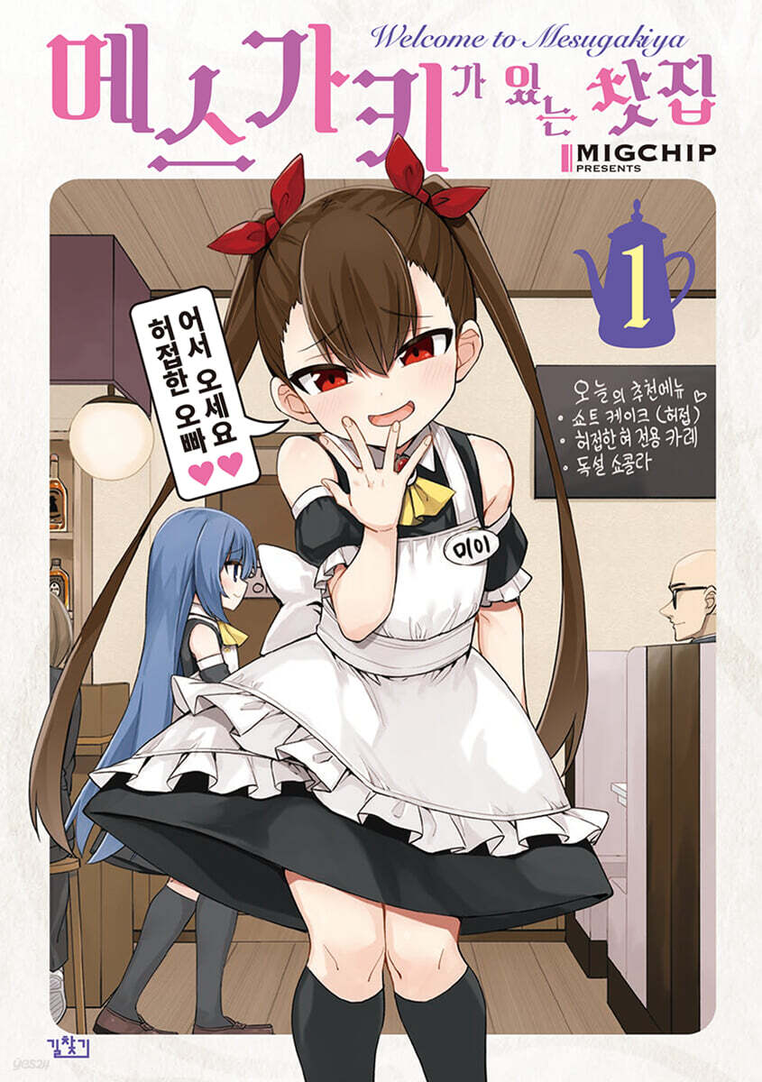 메스가키가 있는 찻집 01권