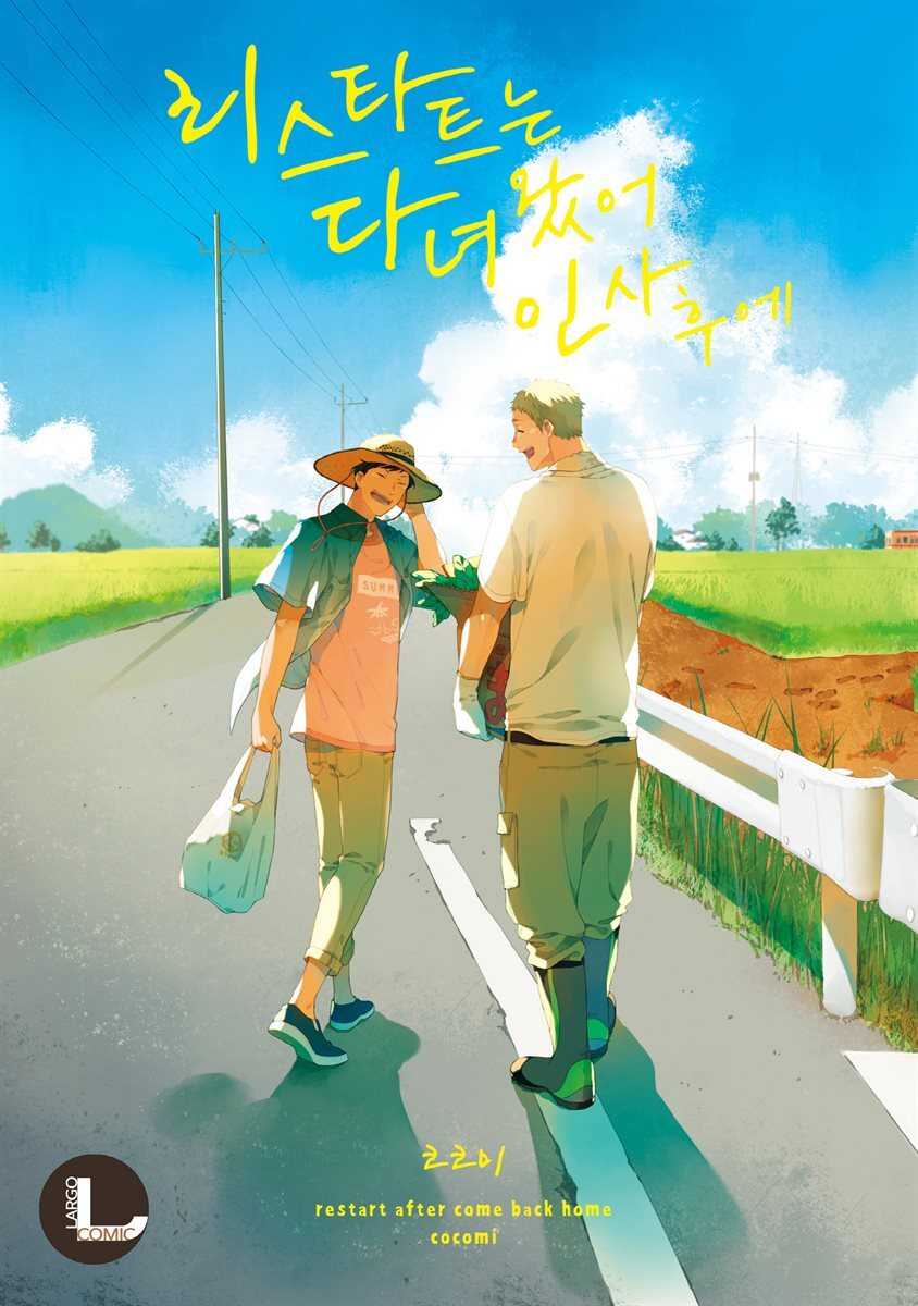 [라르고][BL] 리스타트는 다녀왔어 인사 후에