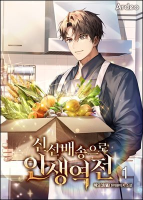 신선배송으로 인생역전