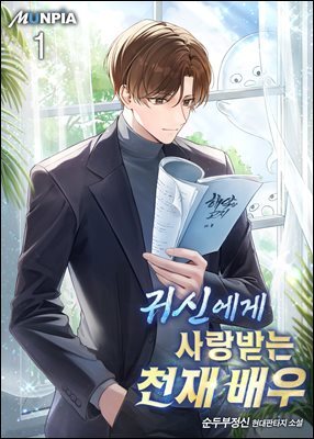 귀신에게 사랑받는 천재 배우