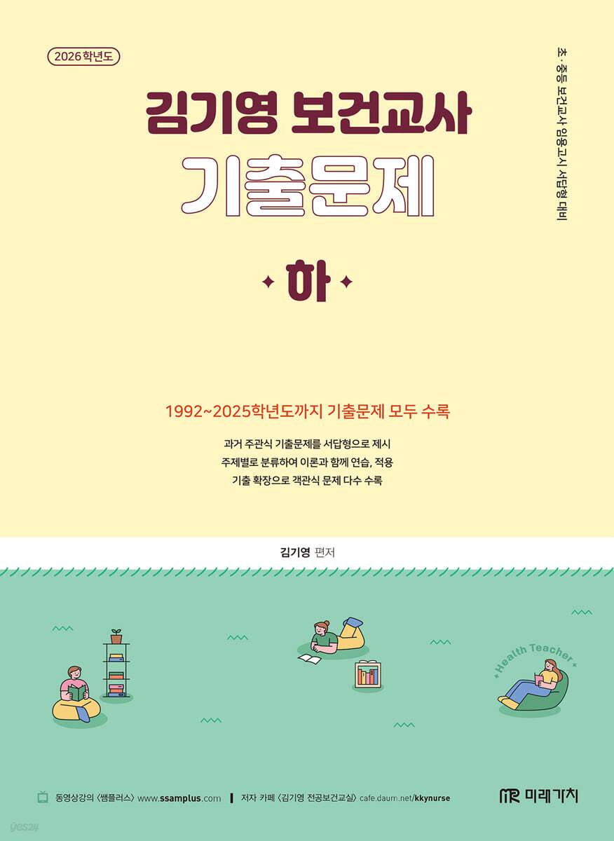 2026 김기영 보건교사 기출문제 (하)