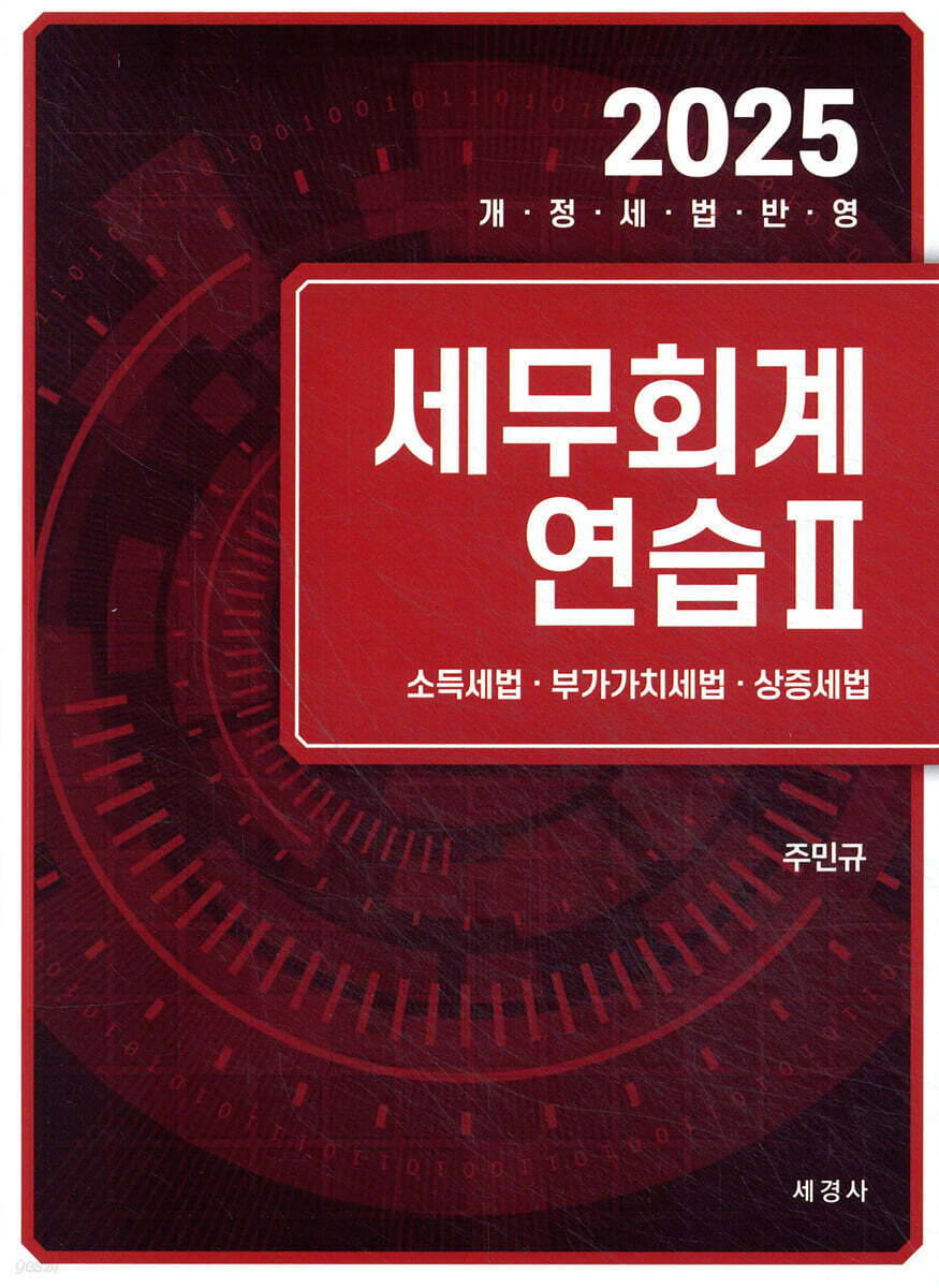 2025 세무회계연습 2