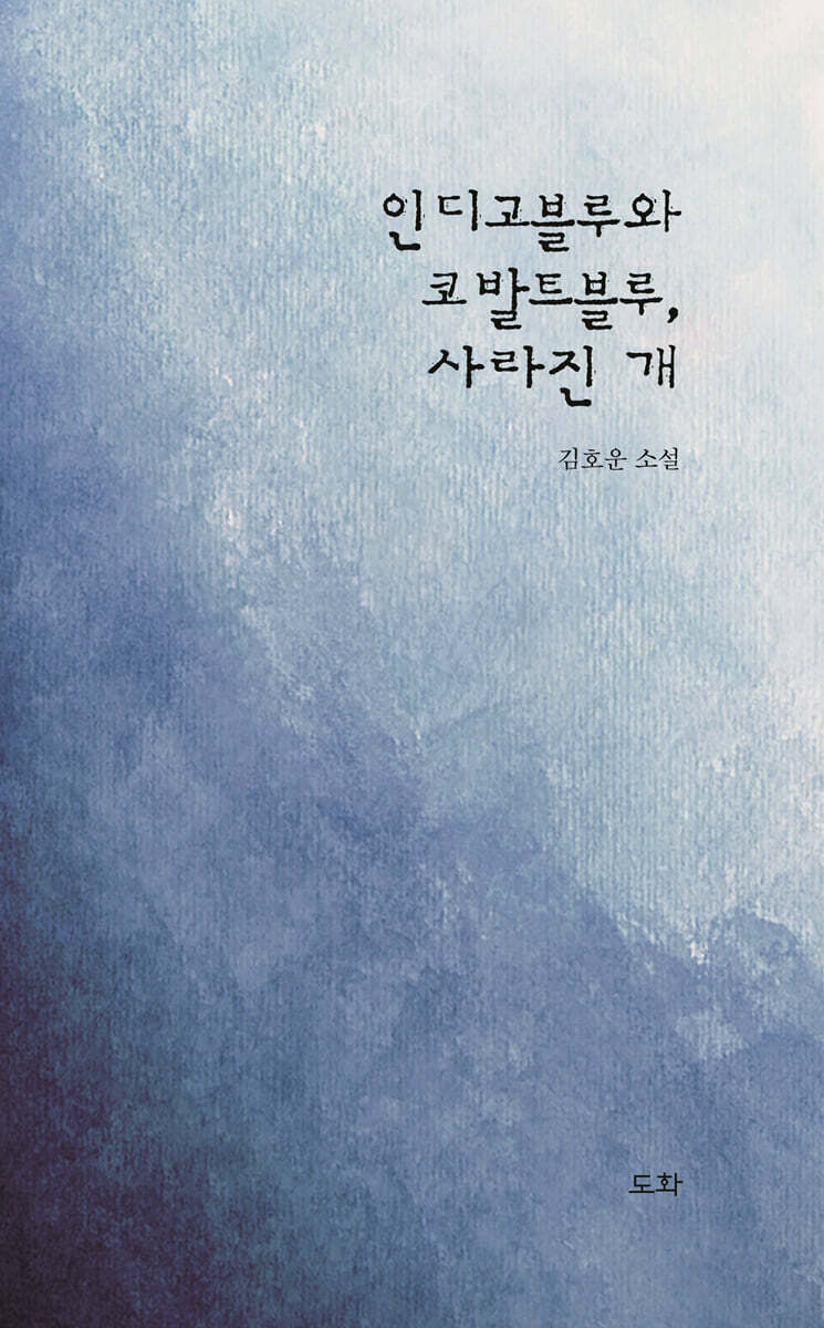 인디고블루와 코발트블루, 사라진 개