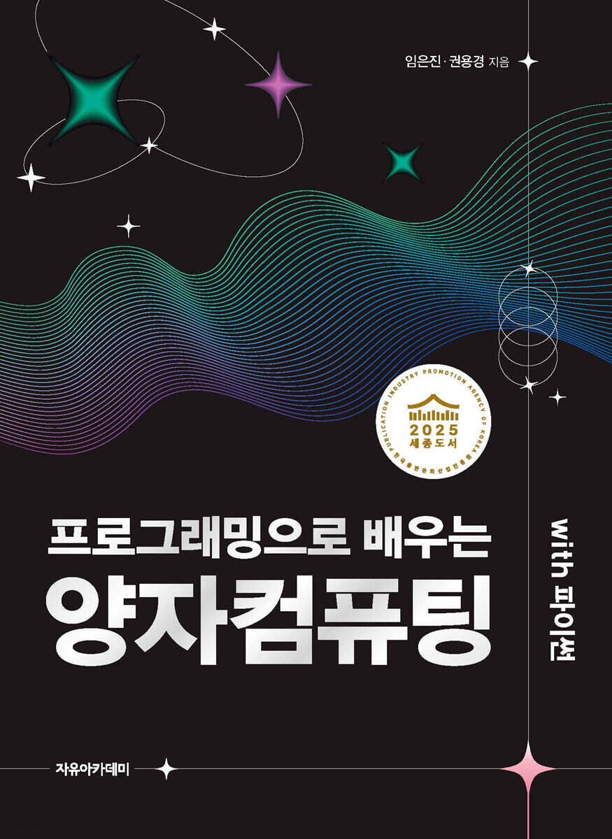 프로그래밍으로 배우는 양자컴퓨팅 with 파이썬