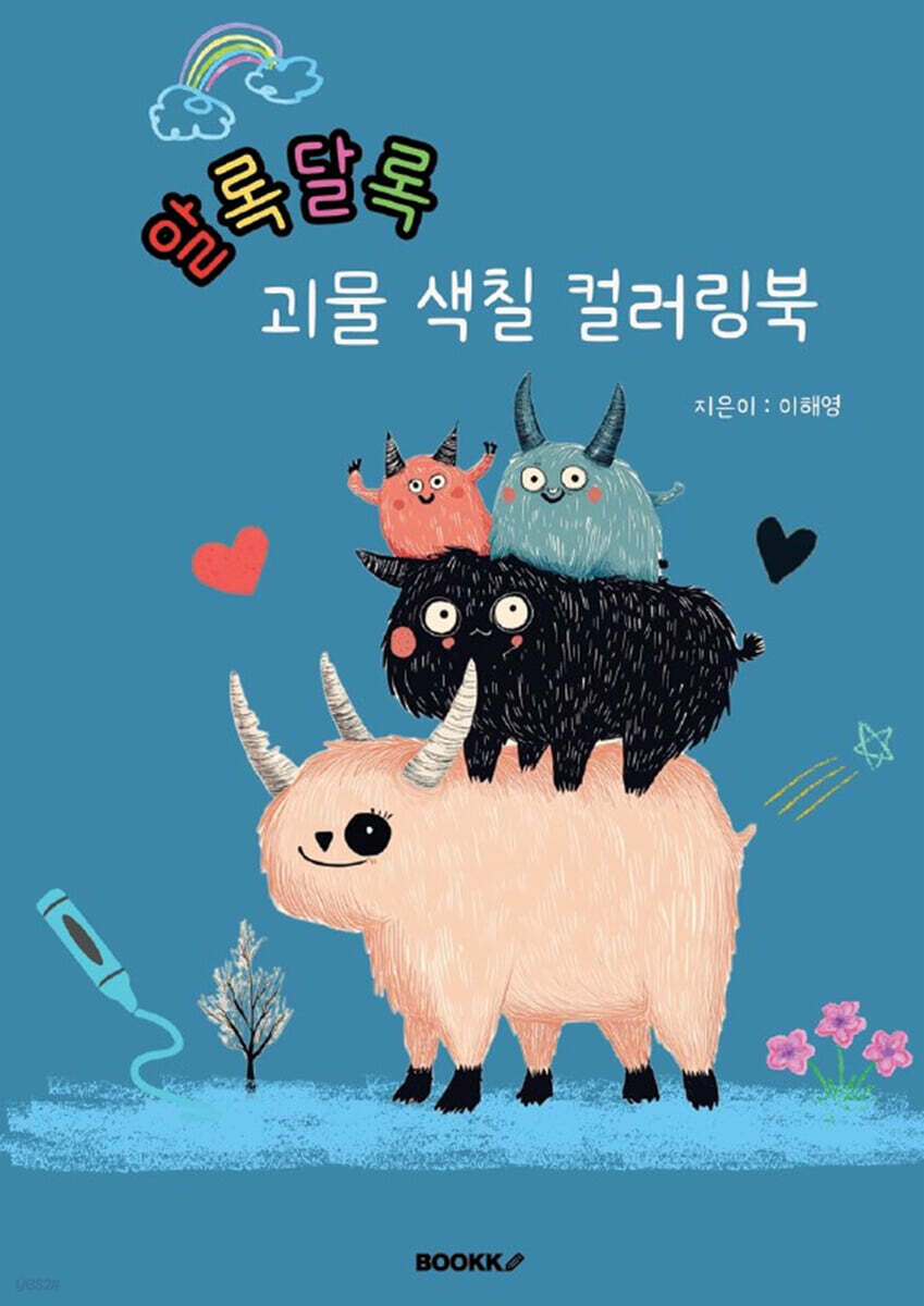 알록달록 괴물 색칠 컬러링북