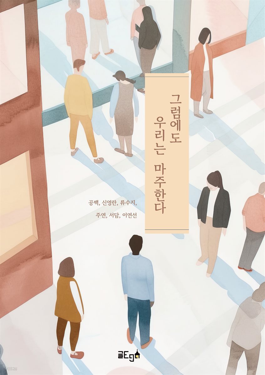 그럼에도 우리는 마주한다