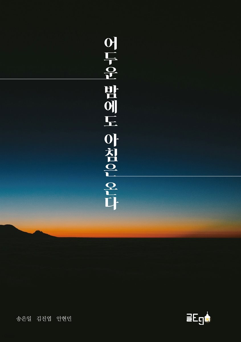 어두운 밤에도 아침은 온다