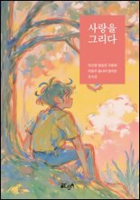 사랑을 그리다