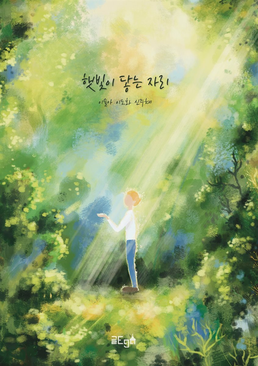 햇빛이 닿는 자리