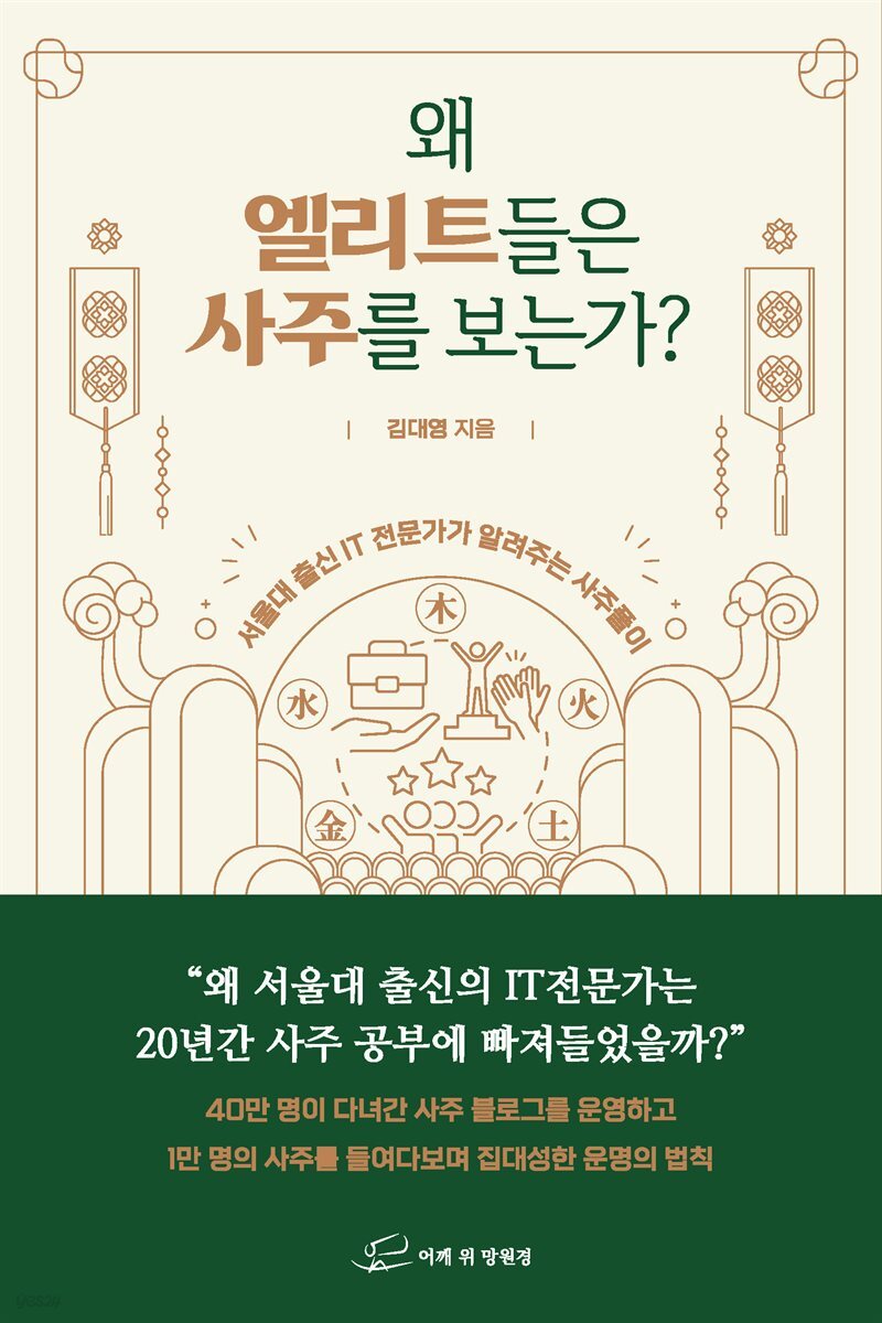 왜 엘리트들은 사주를 보는가