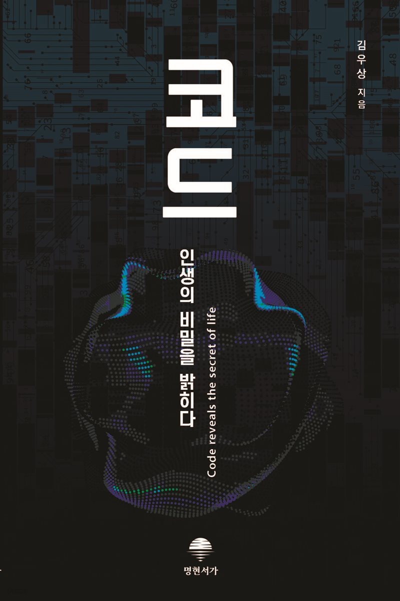 코드, 인생의 비밀을 밝히다