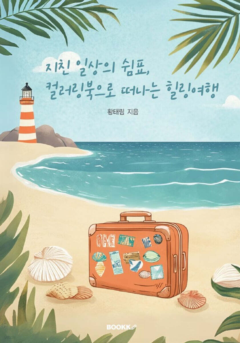 지친 일상의 쉼표, 컬러링북으로 떠나는 힐링여행 - 예스24