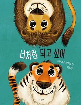 너처럼 되고 싶어