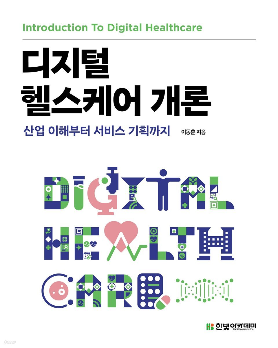 [단독 최저가][대여] 디지털 헬스케어 개론