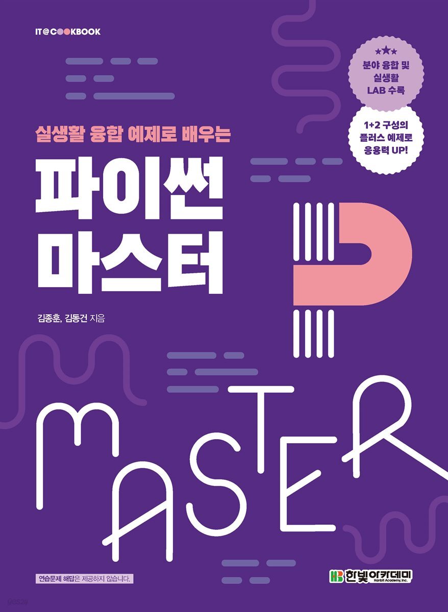 [단독 최저가][대여] 파이썬 마스터