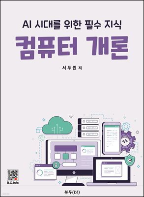 컴퓨터 개론 : AI 시대를 위한 필수 지식