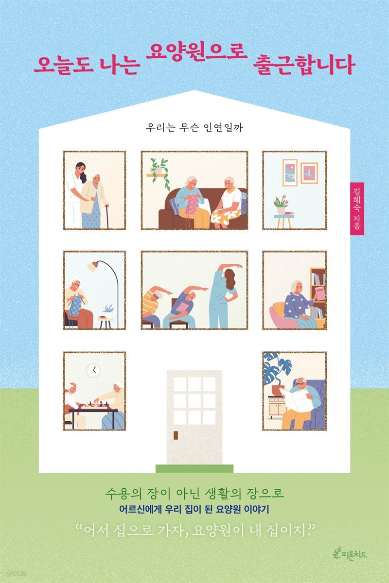 오늘도 나는 요양원으로 출근합니다