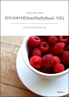 인투더파이썬(IntoThePython) 시즌2