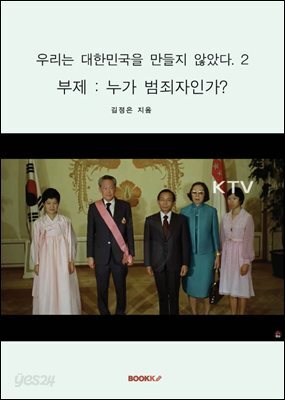 우리는 대한민국을 만들지 않았다. 2