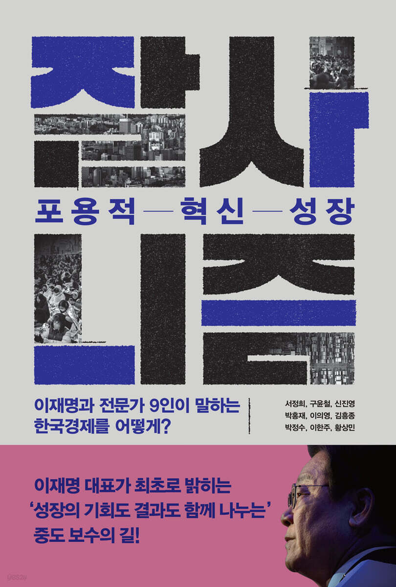 잘사니즘, 포용적 혁신 성장