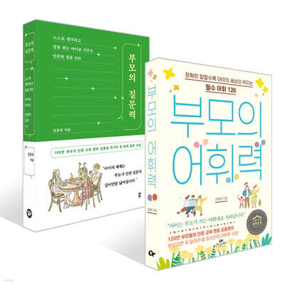 부모의 어휘력 + 부모의 질문력 세트