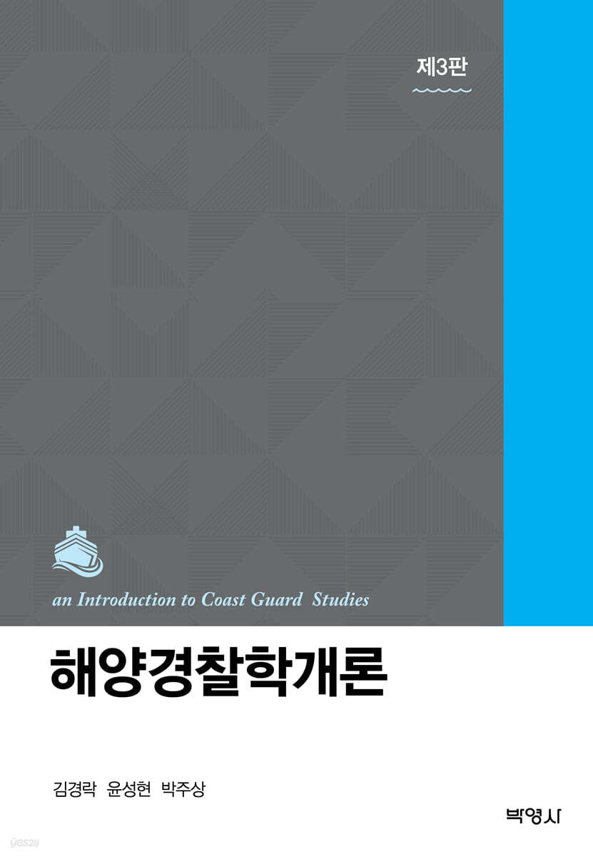해양경찰학개론