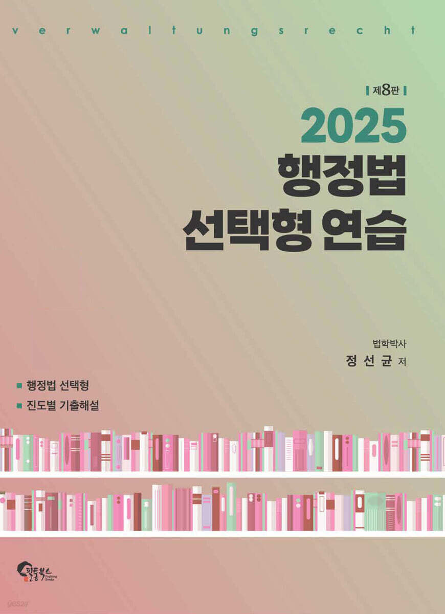 2025 행정법 선택형 연습