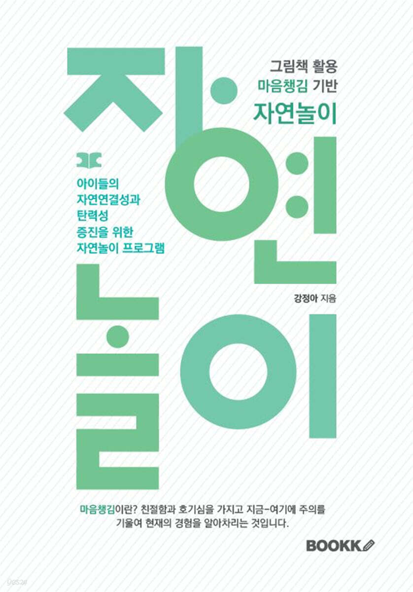 그림책 활용 마음챙김 기반 자연놀이