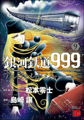 銀河鐵道999 ANOTHER STORY アルティメットジャ-ニ- 9