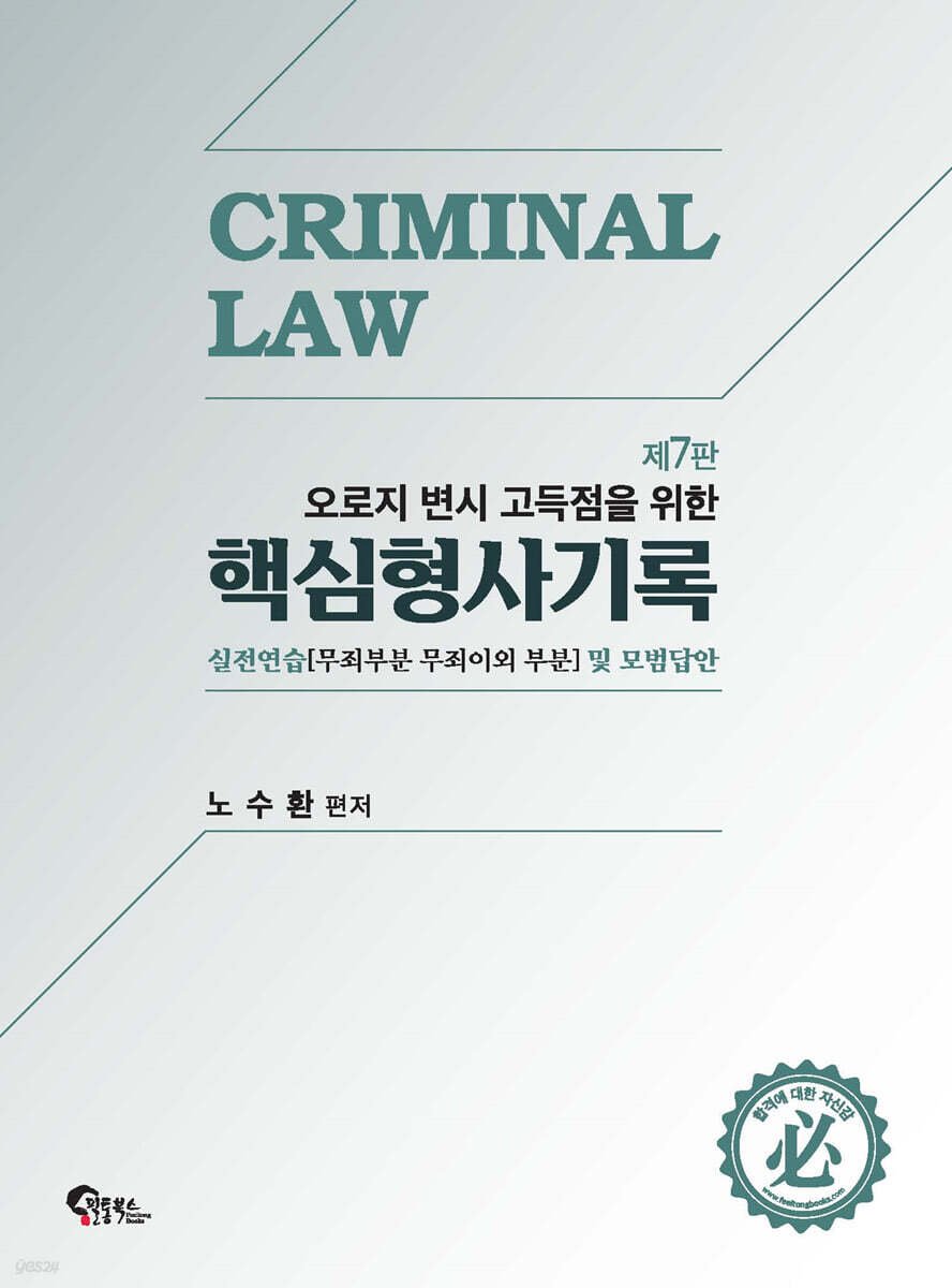 핵심형사기록 실전연습 및 모범답안