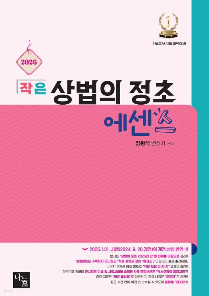 2026 작은 상법의 정초 에센스