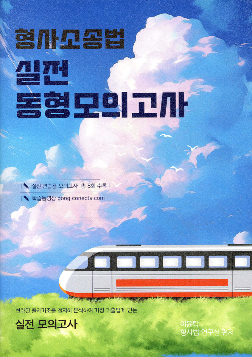 이윤탁 형사소송법 실전동형모의고사