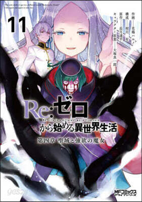 Re:ゼロから始める異世界生活 第四章 聖域と强欲の魔女 11