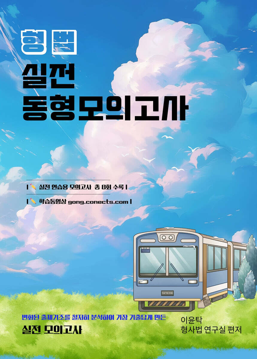 이윤탁 형법 실전동형모의고사