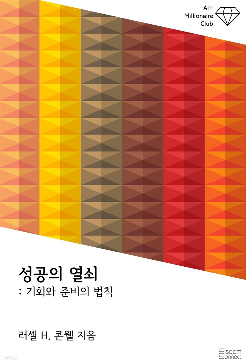 성공의 열쇠 : 기회와 준비의 법칙