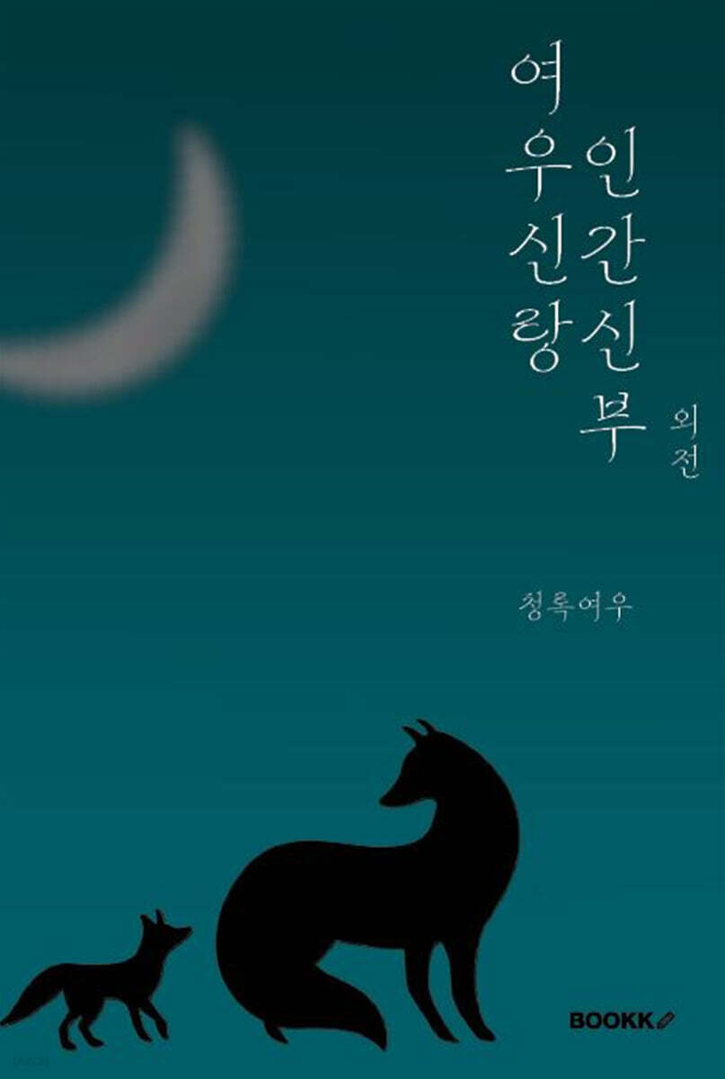 여우신랑 인간신부 외전