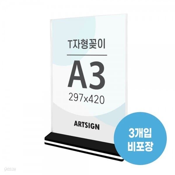 아트사인 T자형꽂이 A3 사각 세로 297x420 3개입