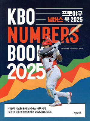 프로야구 넘버스 북 2025